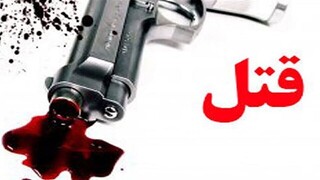 درگیری خانوادگی در ملایر به جنایت تبدیل شد