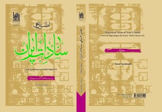 آئین رونمایی از کتاب اطلس تاریخی «سادات ایران» در استان گیلان برگزار شد
