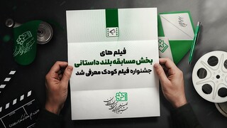 آثار راه یافته به بخش مسابقه بلند داستانی جشنواره فیلم‌های کودکان و نوجوانان کدامند؟