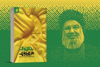 «خسوف در بیروت» با حضور وزیر فرهنگ و ارشاد اسلامی رونمایی می‌شود/ روایت ۱۷ نویسنده از روز تشییع سید مقاومت در بیروت