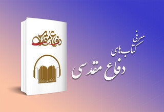 آغاز هفته دفاع مقدس با معرفی آثار شاخص به‌نشر