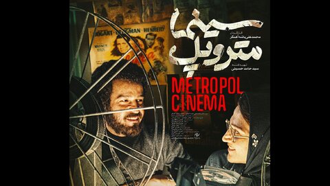 ادای احترام به سینما / نگاهی به فیلم «سینما متروپل» ساخته محمدعلی باشهآهنگر