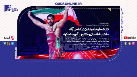 عزم راسخ، کار دشوار؛ شادمانی ملّت، آبرومندی کشور