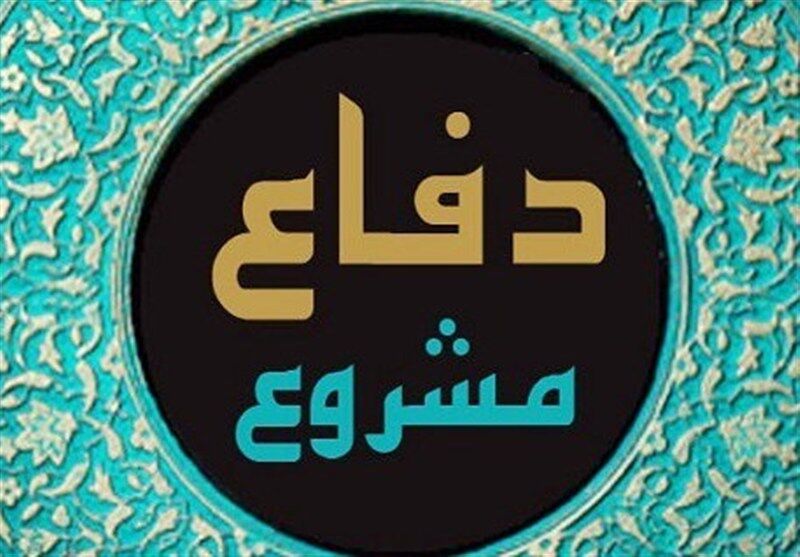 یک کارشناس دینی بیان کرد: وقتی صلح ابزار سلطه می‌شود، دفاع مشروع واجب است