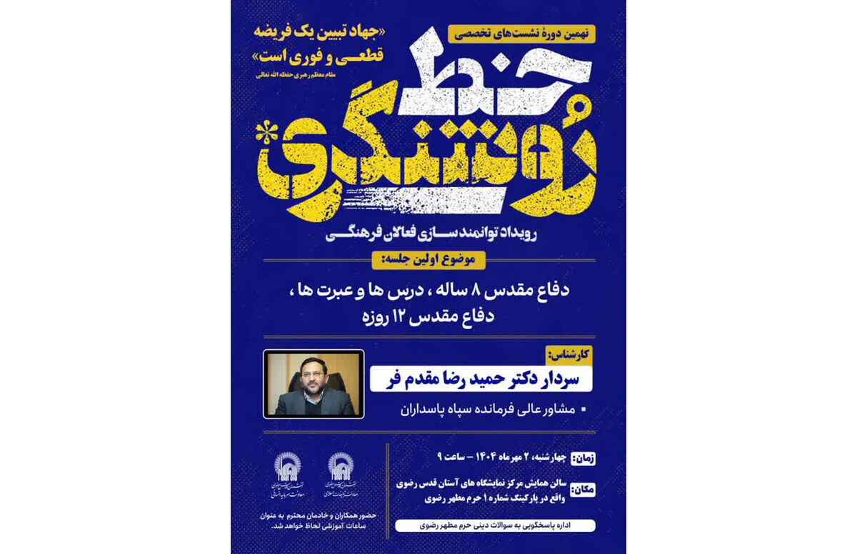 نهمین دوره سلسله نشست‌های «خط روشنگری»  نهمین دوره نشست تخصصی «خط روشنگری» با موضوع محوری «دفادر آستان قدس رضوی برگزار می‌شود