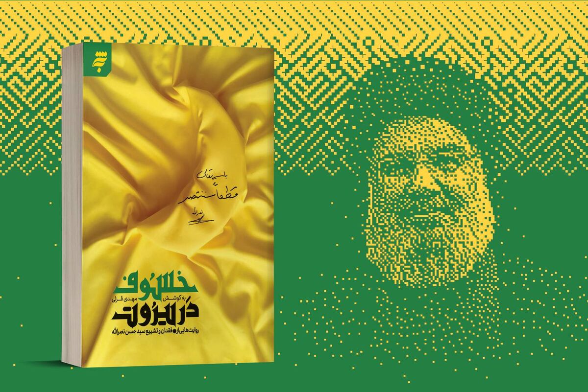 «خسوف در بیروت» با حضور وزیر فرهنگ و ارشاد اسلامی رونمایی می‌شود/ روایت ۱۷ نویسنده از روز تشییع سید مقاومت در بیروت