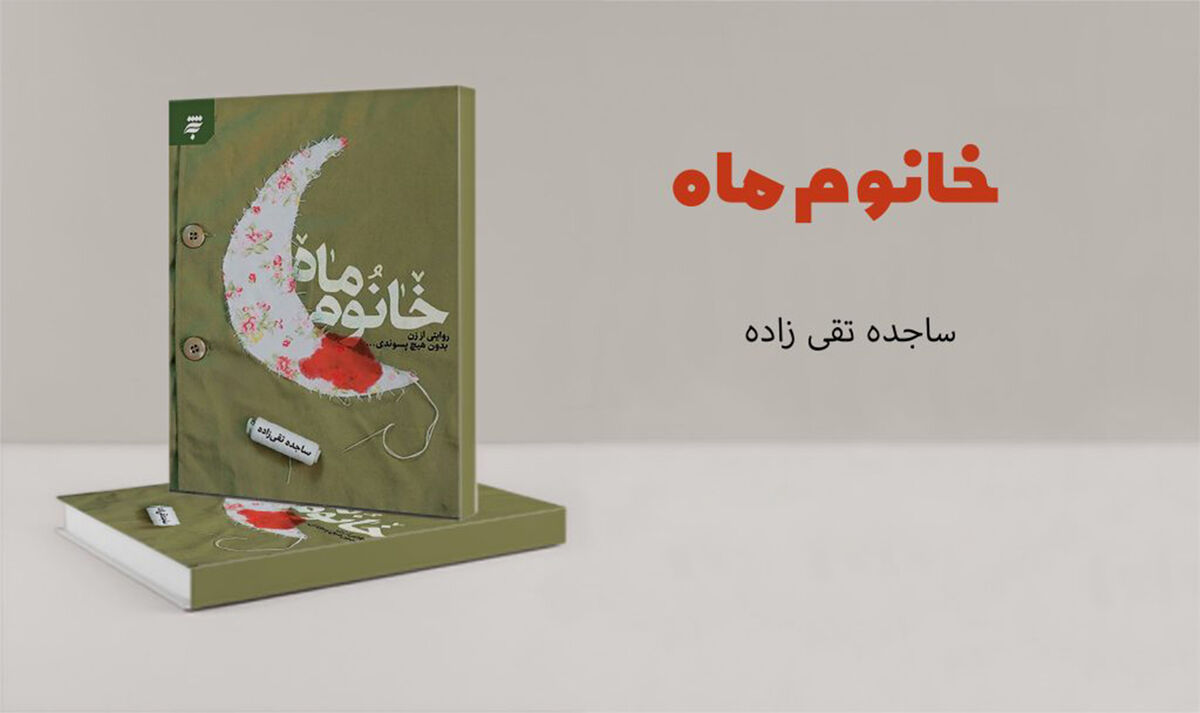 نسخه صوتی «تب ناتمام» و «خانوم ماه» منتشر می‌شود