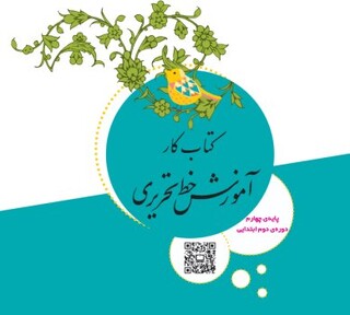 از امسال«خط تحریری» در دوره دوم ابتدایی آموزش داده می‌شود