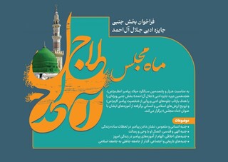 فراخوان بخش جنبی جایزه ادبی جلال آل‌احمد با عنوان «ماه مجلس» منتشر شد