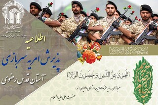 جذب نیرو برای خدمت نظام وظیفه در آستان قدس رضوی