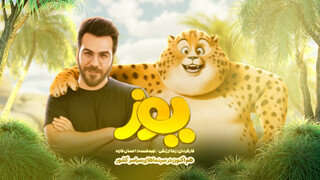 گرشا رضایی برای «یوز» خواند/ رونمایی از قطعه «ایران» + فیلم