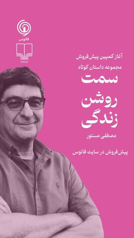 تازه‌ترین اثر مصطفی مستور پیش‌فروش شد