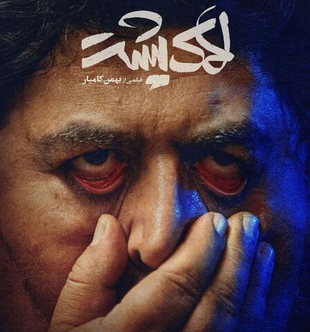 «لاک‌پشت» و «یوز» به سینما آمدند/ آغاز اکران یک کمدی