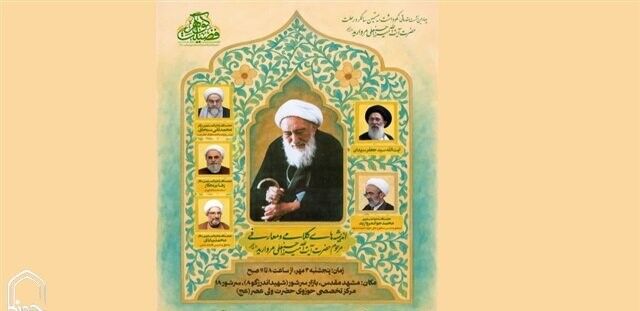 نشست «اندیشه‌های کلامی و معارفی» در نکوداشت آیت‌الله مروارید برگزار می‌شود