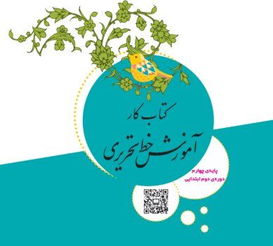 از امسال«خط تحریری» در دوره دوم ابتدایی آموزش داده می‌شود