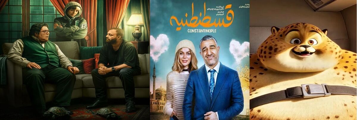 «لاک‌پشت» و «یوز» به سینما آمدند/ آغاز اکران یک کمدی