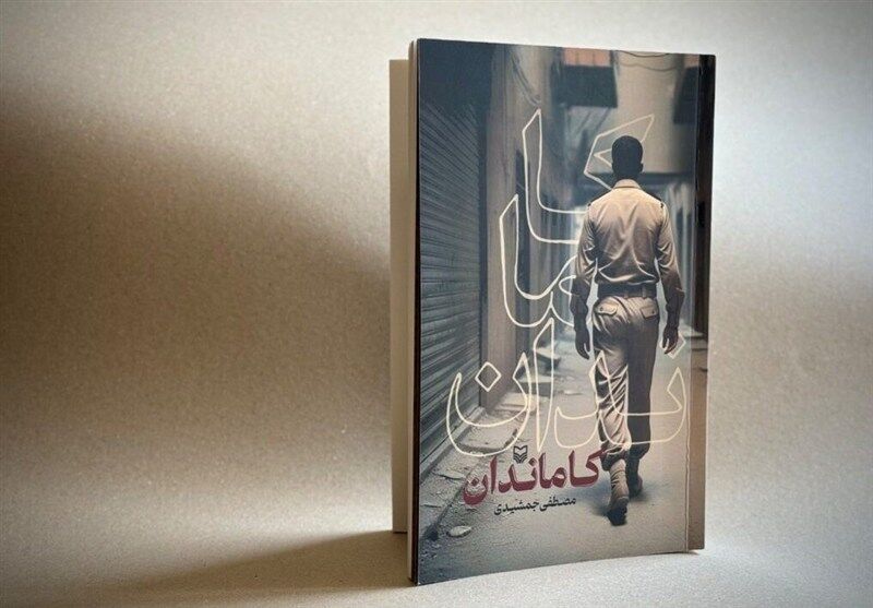 رمان «کاماندان» از روایت‌های مستند و کلاسیکِ دفاع مقدس فاصله می‌گیرد