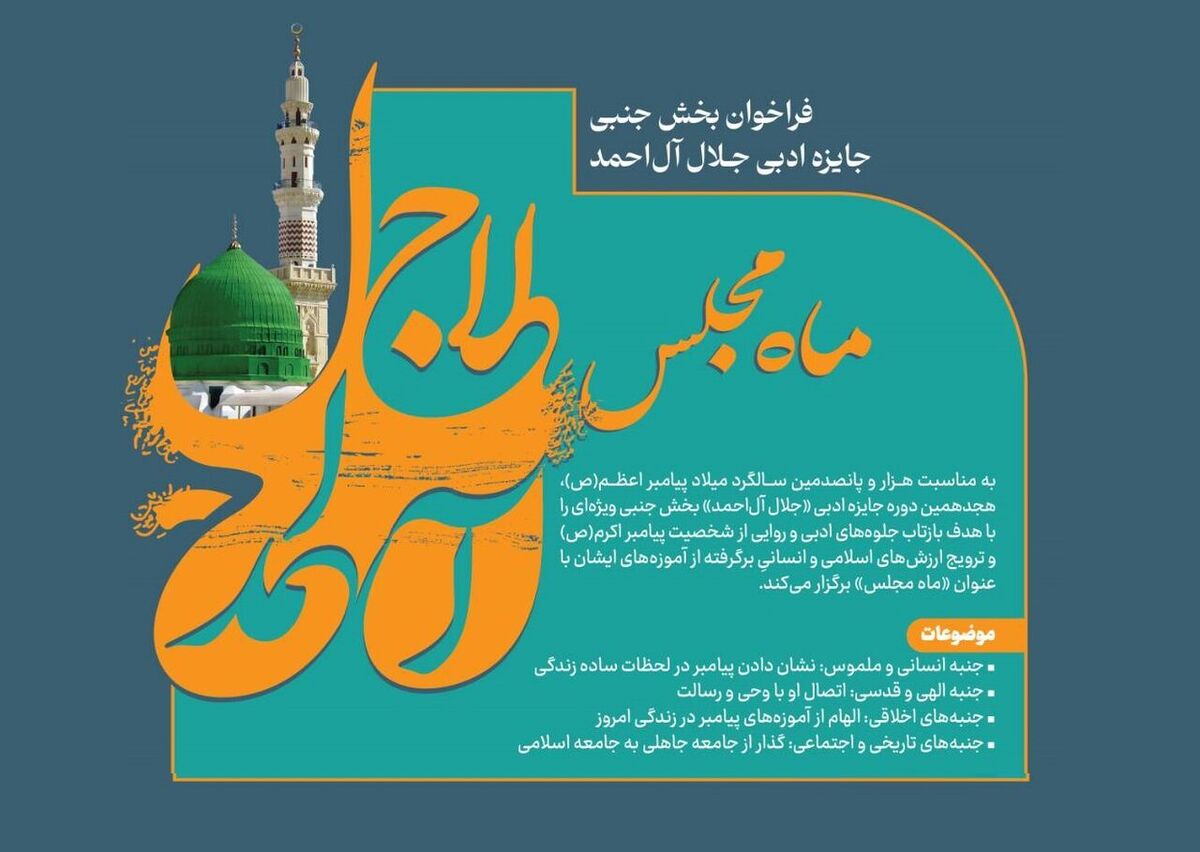 فراخوان بخش جنبی جایزه ادبی جلال آل‌احمد با عنوان «ماه مجلس» منتشر شد