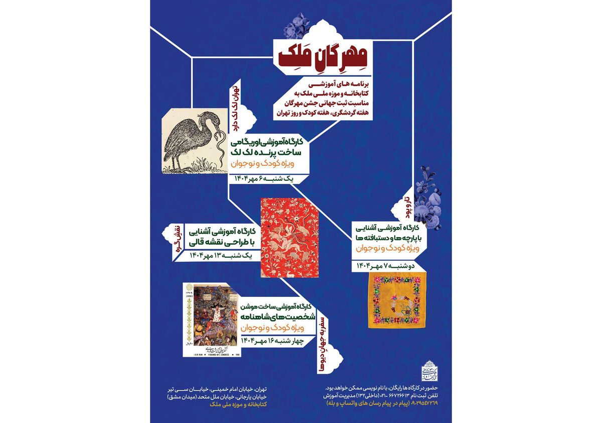 برگزاری کارگاهای آموزشی رایگان «مهرگان ملک» در کتابخانه و موزه ملی ملک