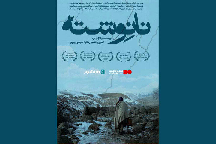 «نانوشته» به اکران آنلاین رسید