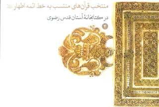 قرآن‌های منتسب به خط ائمه اطهار(ع) در آستان عالم آل‌محمد(ع)