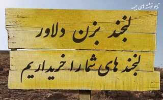 طنز جبهه : القور یا قور