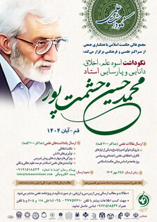 نکوداشت اسوه علم، اخلاق، دانایی و پارسایی استاد محمد حسین حشمت پور(ره)