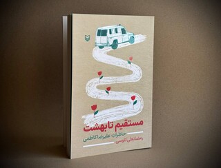 جانباز نویسنده‌ای که خاطرات همرزم جانبازش را نوشت