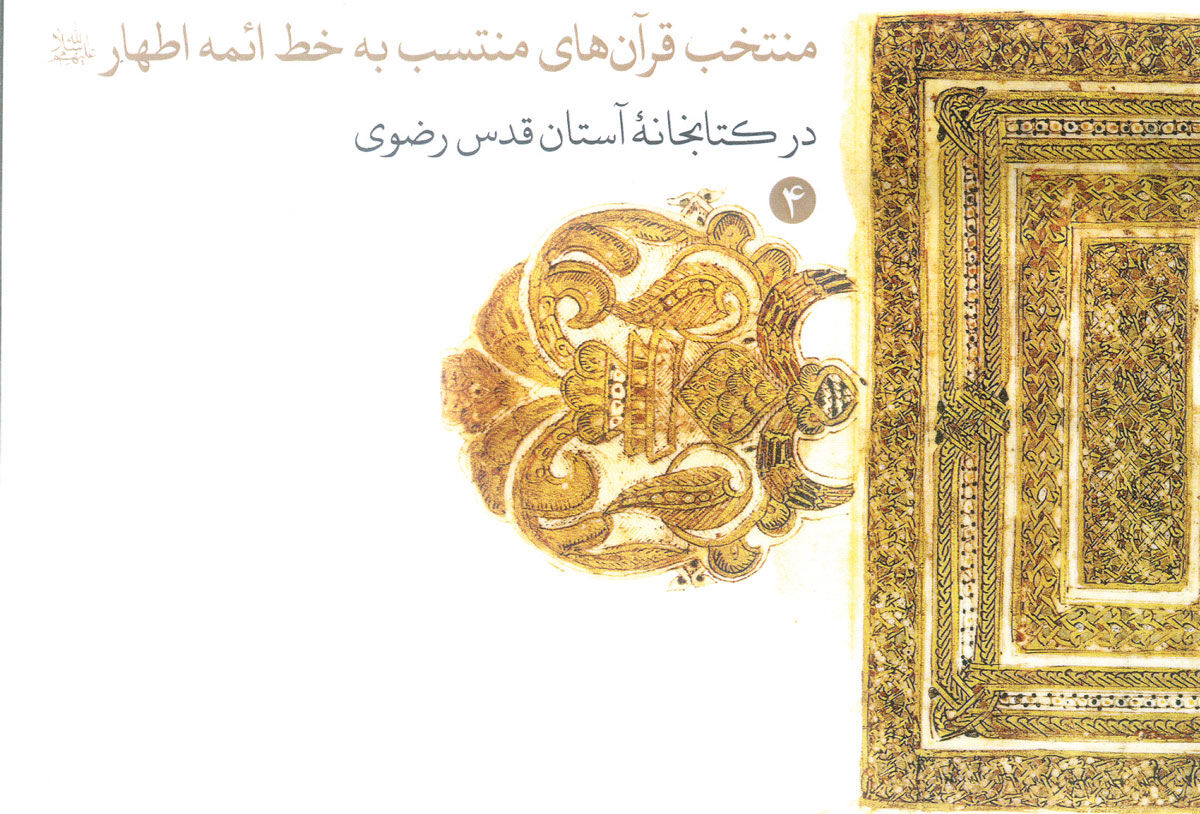 قرآن‌های منتسب به خط ائمه اطهار(ع) در آستان عالم آل‌محمد(ع)