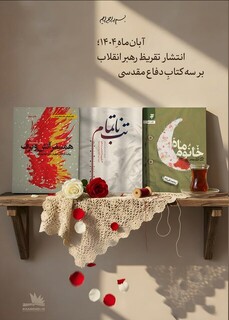 تازه‌ترین تقریظ رهبر معظم انقلاب بر سه کتاب دفاع مقدسی منتشر می‌شود