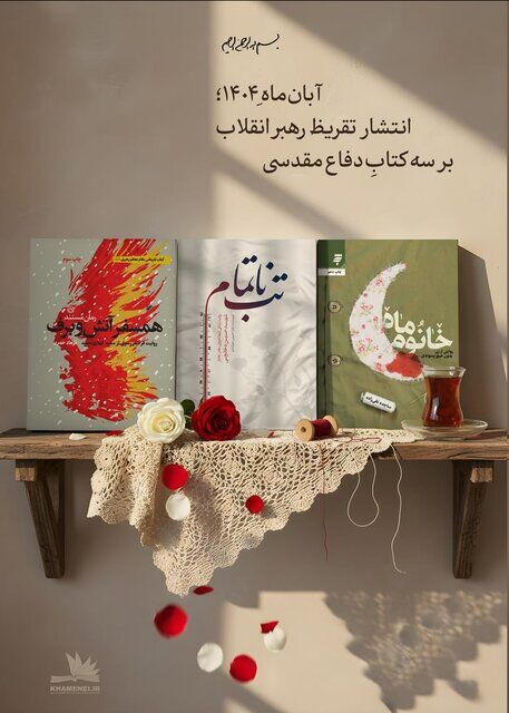 تازه‌ترین تقریظ رهبر معظم انقلاب بر سه کتاب دفاع مقدسی منتشر می‌شود