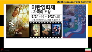 افتتاح نخستین هفته فیلم‌های ایرانی در کره جنوبی به میزبانی سفارت ایران