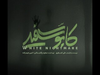 رونمایی از لوگوی سریال «کابوس سفید»/ کابوسی تازه در راه است