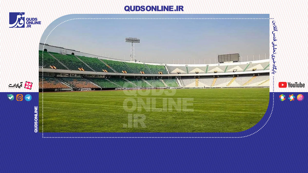 فیلم | ورزشگاه آزادی؛ پایان بازسازی سال ۱۴۰۵