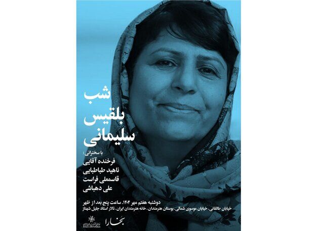 شبی برای بلقیس سلیمانی