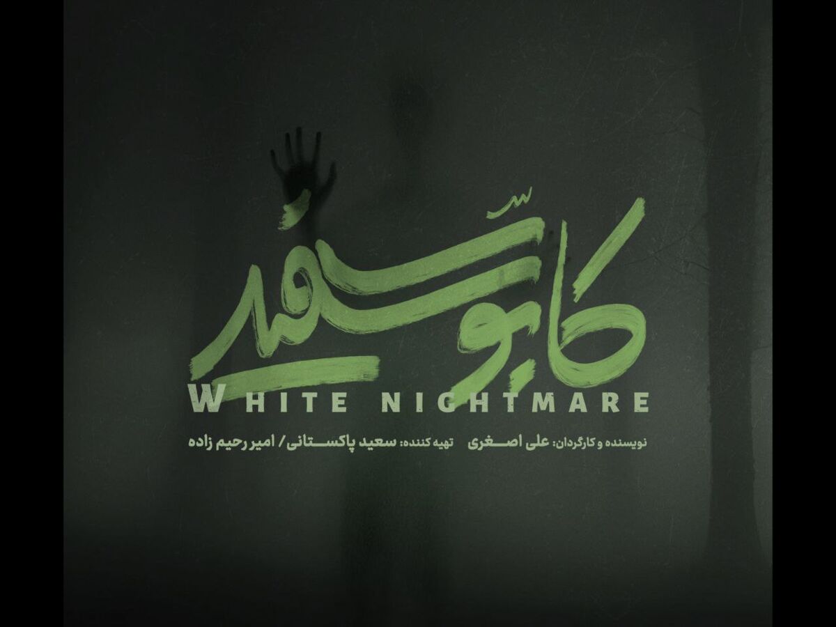 رونمایی از لوگوی سریال «کابوس سفید»/ کابوسی تازه در راه است