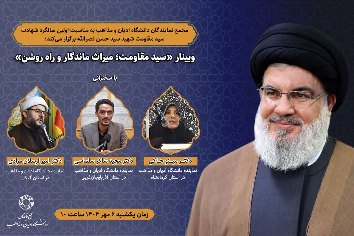 وبینار «سید مقاومت؛ میراث ماندگار و راه روشن» برگزار می‌شود