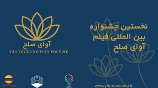 گردهمایی فیلم‌سازان ۱۱ کشور در قشم/ جشنواره بین‌المللی «آوای صلح» آبان‌ماه برگزار می‌شود