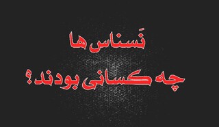 آیا نسناس‌ها موجوداتی واقعی بوده‌اند؟