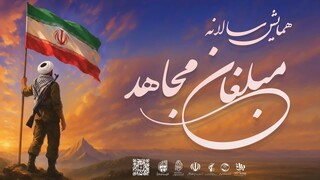 یادواره «مبلغان مجاهد»؛ تجلیل از سنگرسازان معنوی دفاع مقدس در قم
