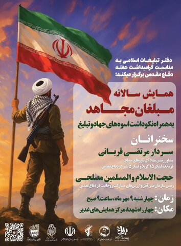 یادواره «مبلغان مجاهد»؛ تجلیل از سنگرسازان معنوی دفاع مقدس در قم