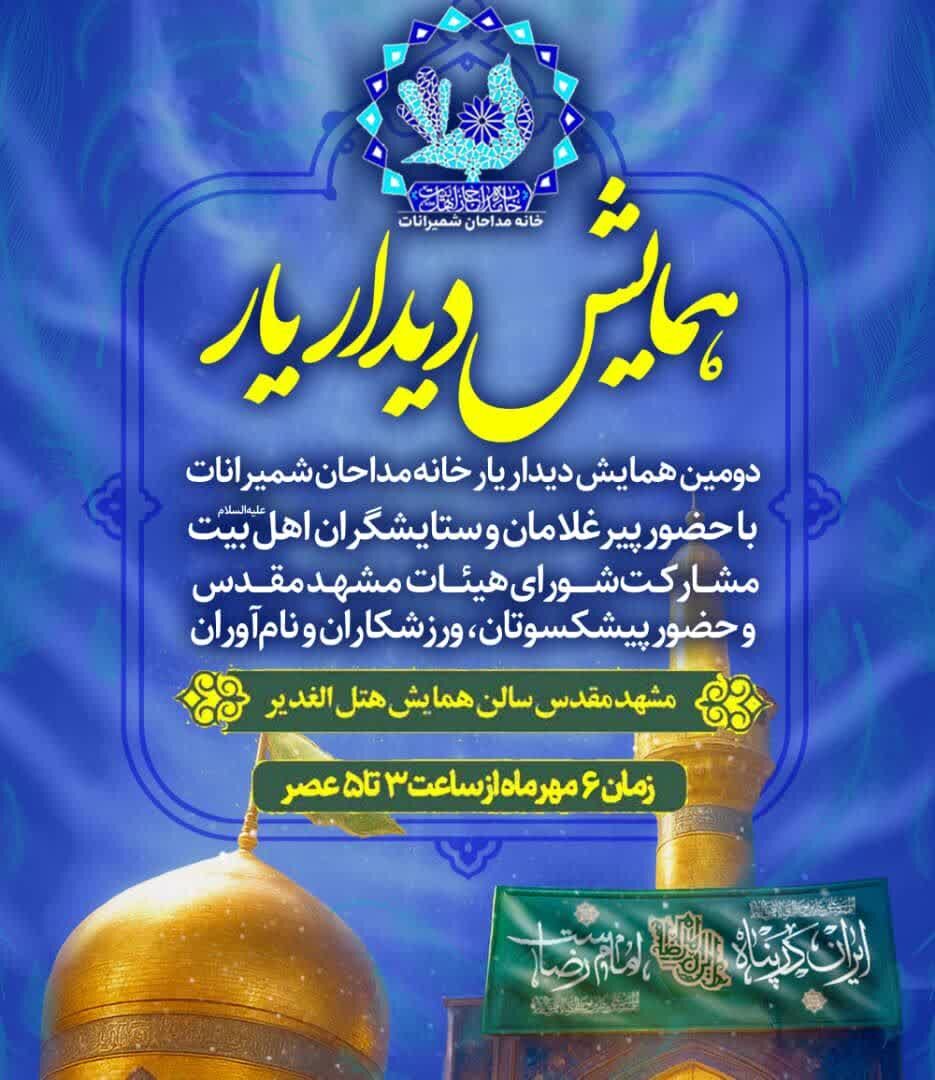 دومین همایش «دیدار یار» امروز در جوار بارگاه رضوی برگزار می‌شود