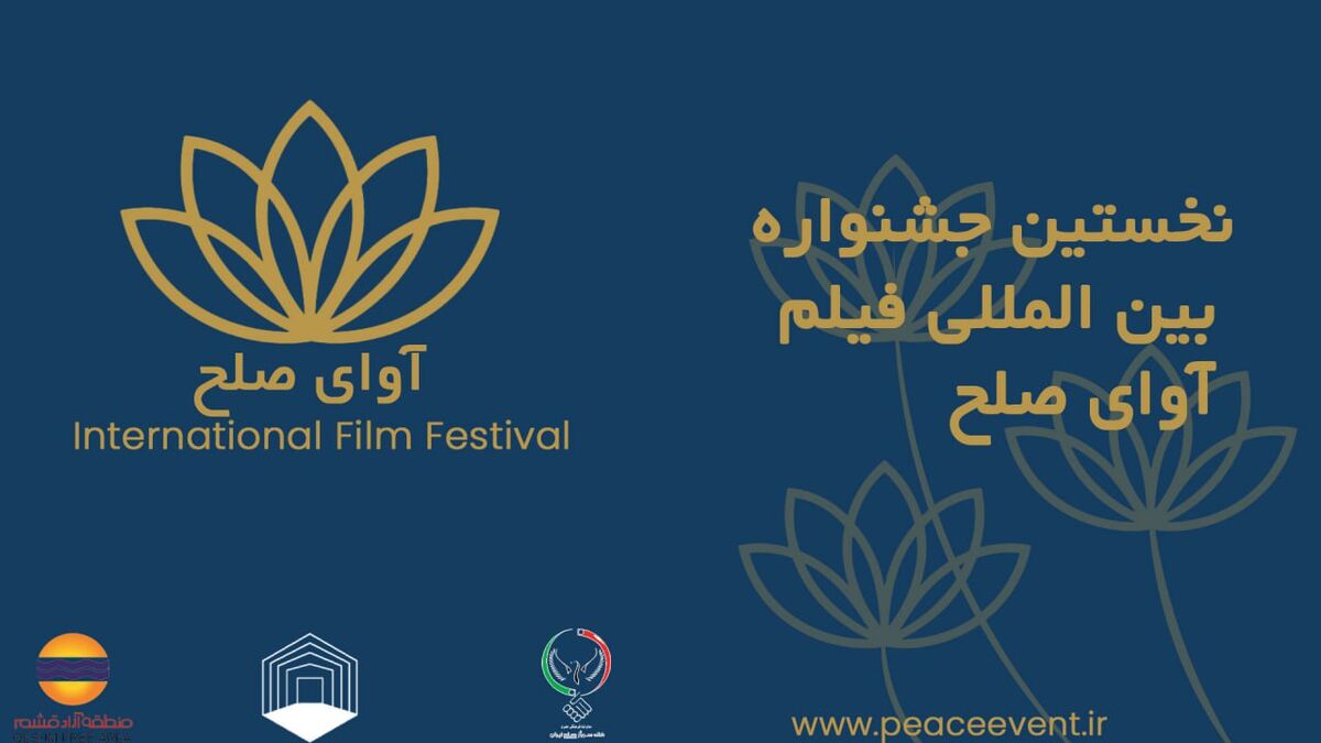 گردهمایی فیلم‌سازان ۱۱ کشور در قشم/ جشنواره بین‌المللی «آوای صلح» آبان‌ماه برگزار می‌شود