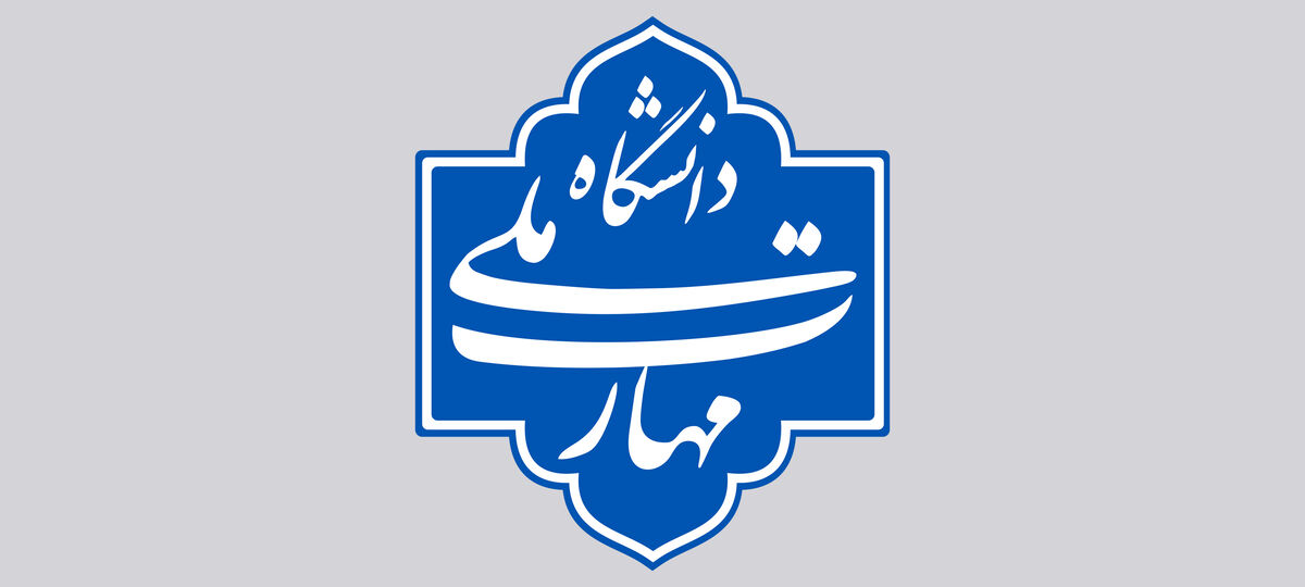 تصویب بودجه ۱۴.۸ هزار میلیارد ریالی دانشگاه ملی مهارت، گامی مهم در اشتغال‌زایی کشور