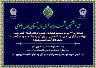 کهن‌ترین نسخه خطی «دیوان کبیر مولانا» در موزه حرم رضوی رونمایی می‌شود