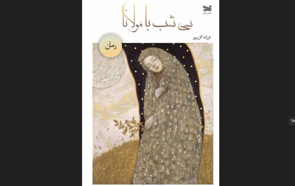 رمان درباره زنی که روح ناآرامش را با اشعار مولانا التیام می‌دهد