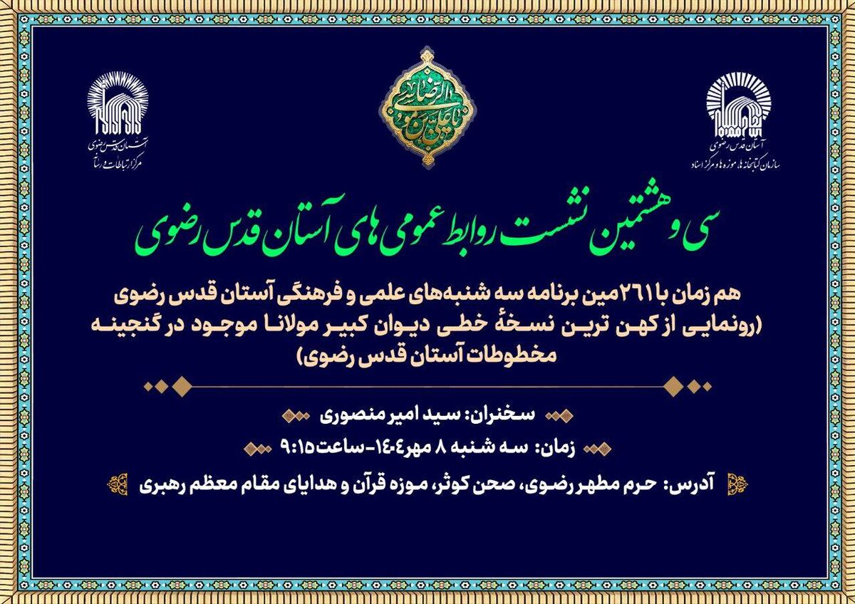 کهن‌ترین نسخه خطی «دیوان کبیر مولانا» در موزه حرم رضوی رونمایی می‌شود