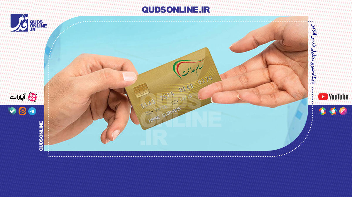 فیلم | امکان دریافت بیش از یک‌بار سود سهام عدالت در سال وجود دارد؟