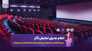 اعلام جدول نمایش فیلم‌های جشنواره کودک در اصفهان