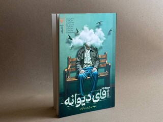 «آقای دیوانه» منتشر شد